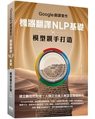 Google翻譯實作：機器翻譯NLP基礎及模型親手打造