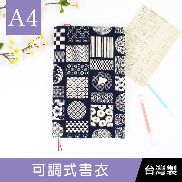 【限定版】珠友 SC-01303 A4/13K花布可調式書衣-01藍染圖/台灣花布/多功能書皮/書套