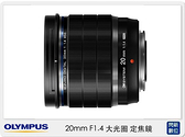 預購~ Olympus 20mm F1.4 大光圈 定焦鏡 (公司貨)