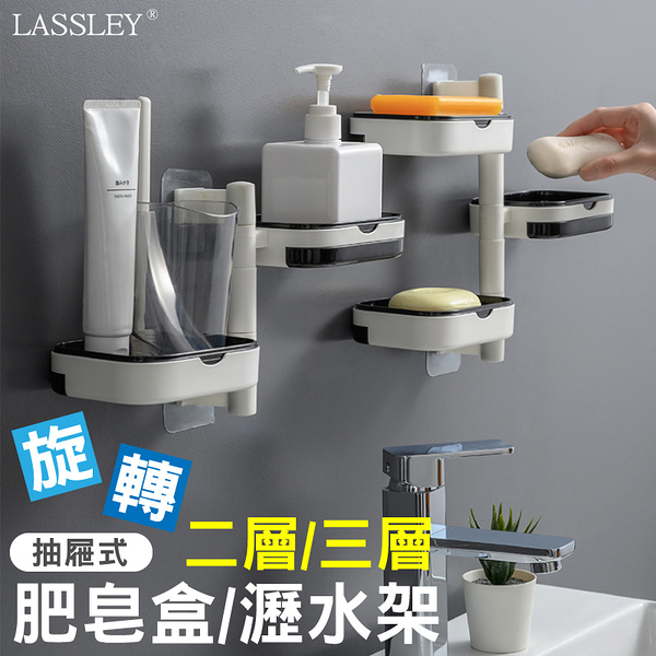 LASSLEY (2入組)旋轉3層&2層肥皂架瀝水置物架