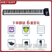 手捲鋼琴專業88鍵盤便攜式初學者成人捲琴軟摺疊家用61加厚電子琴 NMS名購新品