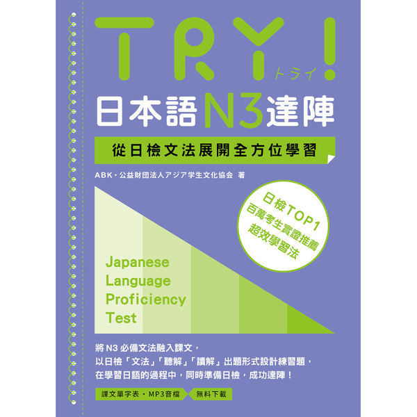 TRY！日本語N3達陣：從日檢文法展開全方位學習【「聽見眾文」APP免費聆聽】 product thumbnail 2
