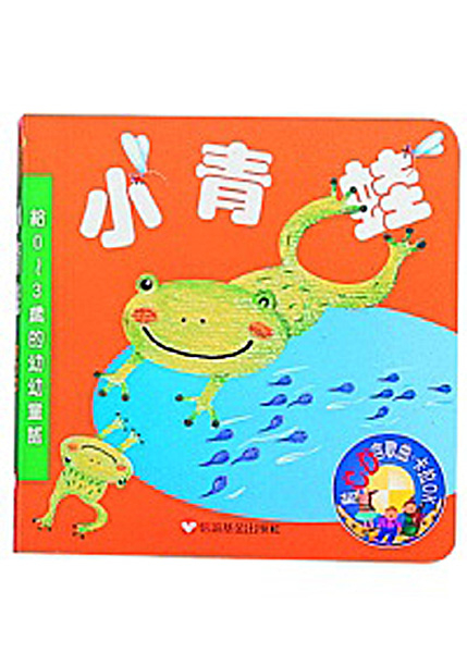 小青蛙：給0~3歲的經典兒歌(硬頁書附光碟) | 拾書所