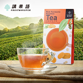 【講果語】紅薑黃博士茶(紅薑黃、南非國寶茶) 2.2公克×15包/盒 (過年期間下單折50)