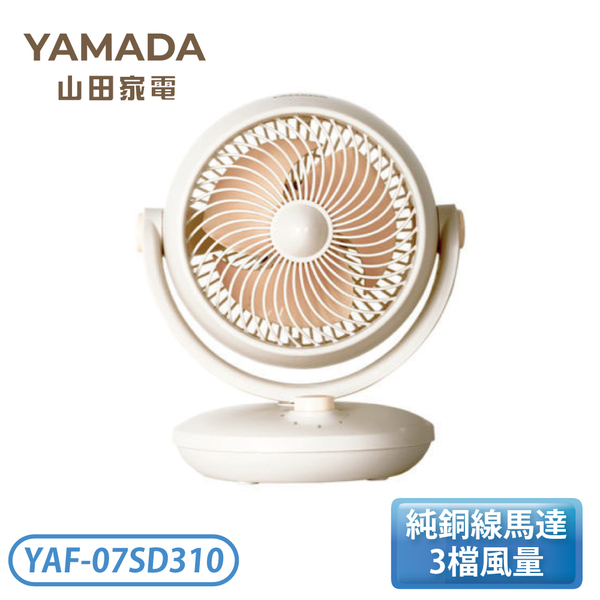［YAMADA 山田家電］空氣循環扇 YAF-07SD310