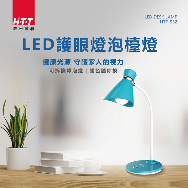 HTT LED護眼燈泡檯燈 HTT-932