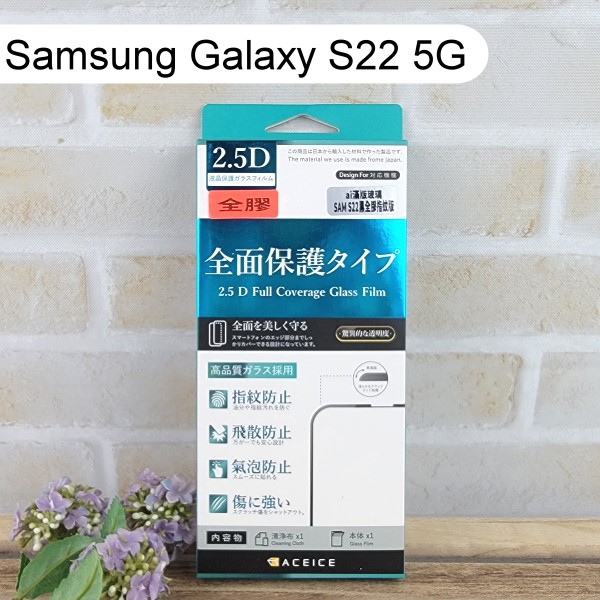 【ACEICE】全膠滿版鋼化玻璃保護貼 Samsung Galaxy S22 5G 黑