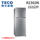 限量【TECO東元】222L 經典定頻兩門冰箱系列 R2302N 免運費 送基本安裝