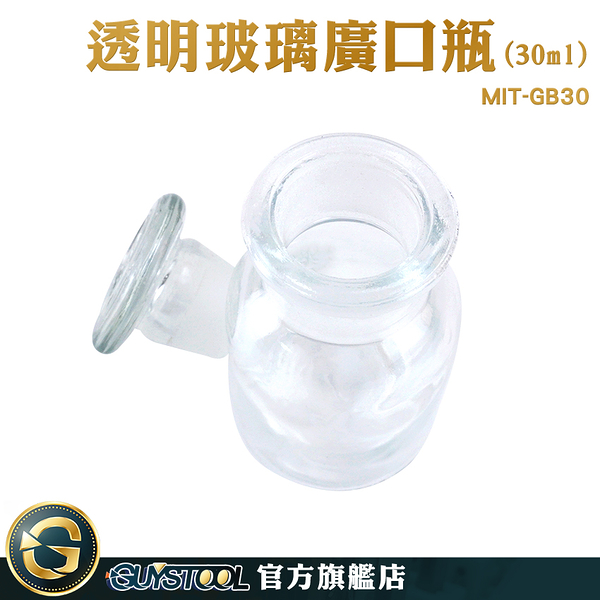 GUYSTOOL 透明玻璃廣口瓶 大口試劑瓶 容器瓶 玻璃瓶 展示瓶 30cc 實驗室GB30 玻璃廣口瓶 玻璃樣本瓶