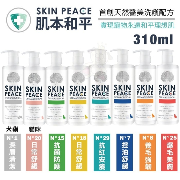 SKIN PEACE 肌本和平 敏弱醫美系列310ml 首創天然醫美洗護配方 寵物洗毛精 犬貓洗毛精