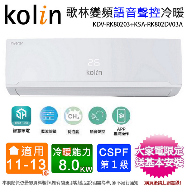 Kolin歌林11-13坪一級變頻語音聲控冷暖分離式冷氣KDV-RK80203+KSA-RK802DV03A~含基本安裝+舊機回收