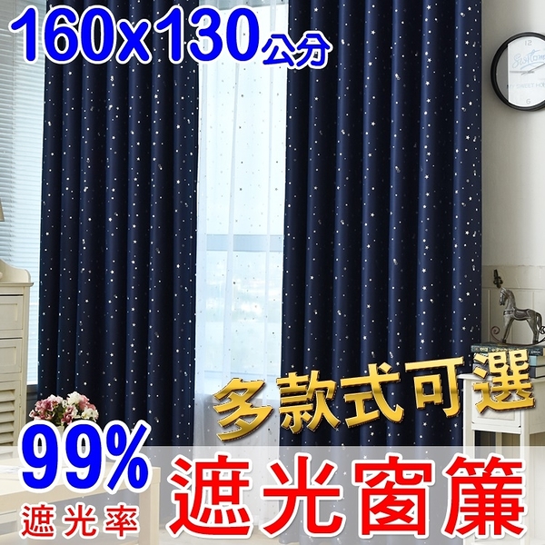 【橘果設計】成品遮光窗簾 寬160x高130公分 多款可選 捲簾百葉窗門簾羅馬桿三明治布料遮陽