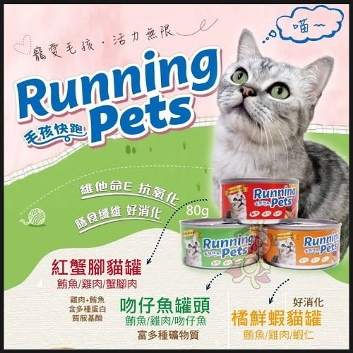 『寵喵樂旗艦店』【單罐】running pets毛孩快跑 貓罐頭《鮮蝦/蟹腳/吻仔魚》80g