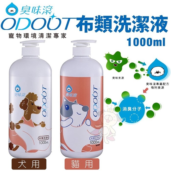 ODOUT臭味滾 布類洗潔液1000ml 犬用/貓用 中性溫和 睡窩毯子臭味都滾開『寵喵樂旗艦店』