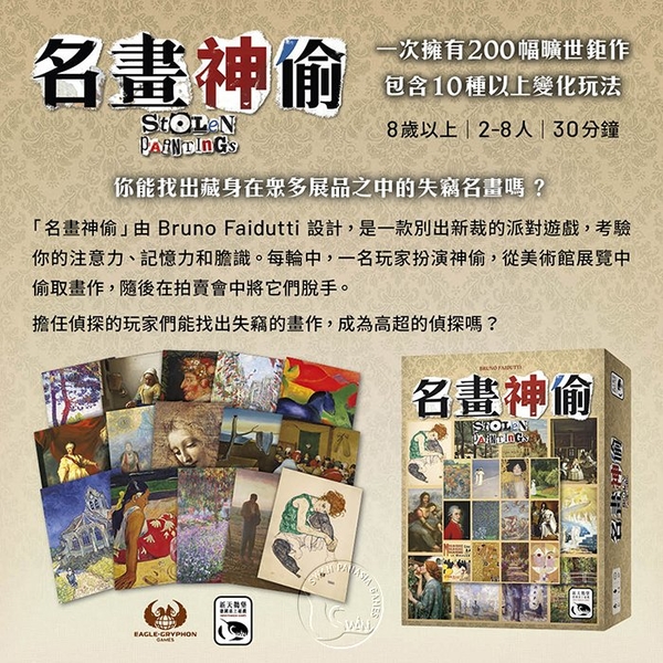 *【新天鵝堡桌遊】名畫神偷 Stolen Paintings product thumbnail 3