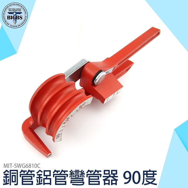 手動彎管器 鋁合金鍛造 製造廠 五金工具 MIT-SWG6810C 彎管器diy 彎管器使用