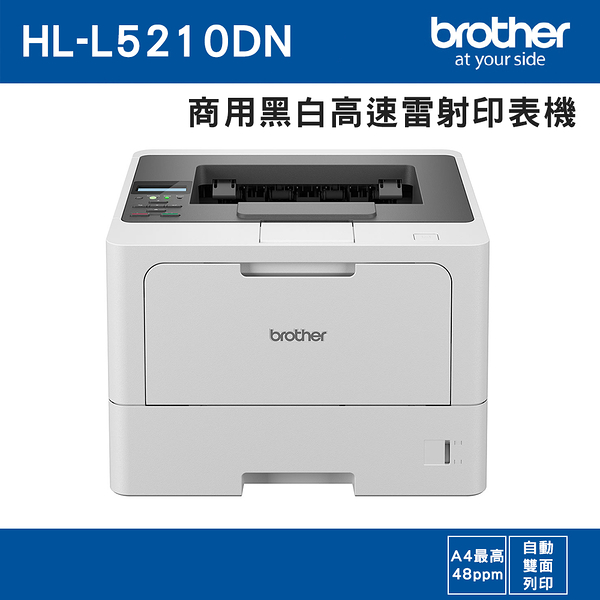 Brother HL-L5210DN 商用黑白高速雷射印表機