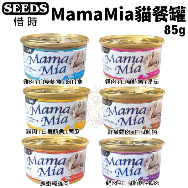 【單罐】seeds 惜時 聖萊西 mamamia貓餐罐85g 白身鮪魚/雞肉底罐頭 貓罐頭『寵喵樂旗艦店』