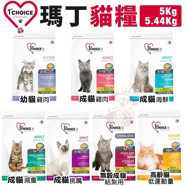1st Choice瑪丁 貓糧5kg-5.4kg 雞肉/海鮮/減重/挑嘴/無榖貓/高齡貓糧『寵喵樂旗艦店』