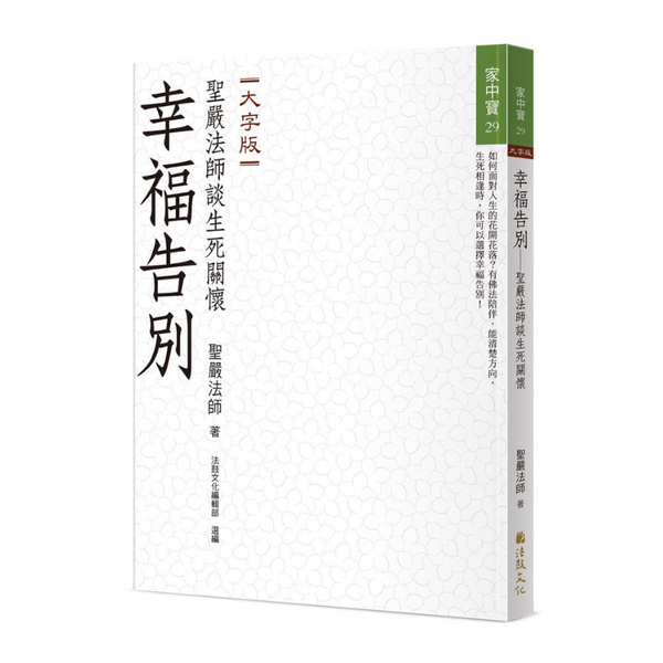 幸福告別：聖嚴法師談生死關懷(大字版)