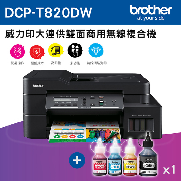 (主機+墨水1組)Brother DCP-T820DW 威力印大連供雙面商用無線複合機+BTD60BK+BT5000C/M/Y墨水組(1組)