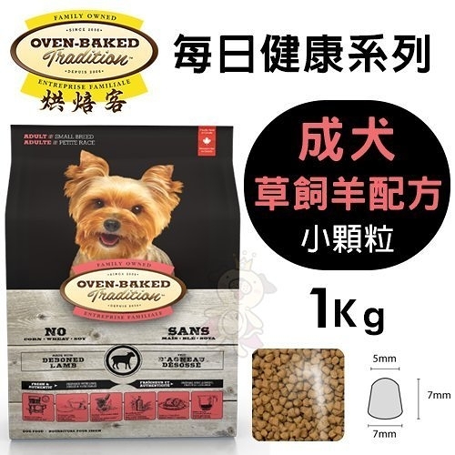 【免運】烘焙客(非吃不可)Oven-Baked《成犬-草飼羊配方(小顆粒)》1kg『寵喵樂旗艦店』