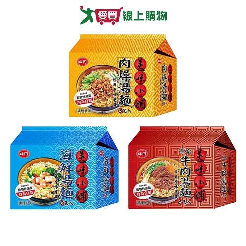 味丹美味小舖湯袋麵系列(肉燥/海鮮/牛肉)(5入/袋)【愛買】