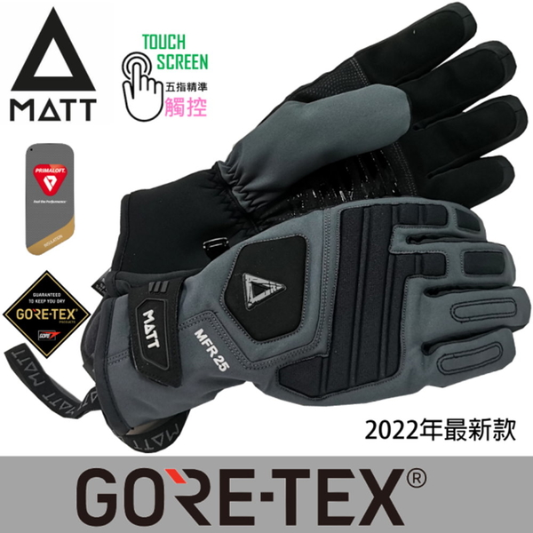 [西班牙MATT]AR-T68 軍規GORE-TEX(24H)+軍用PRIMALOFT防水防摔軍規五指觸控保暖手套