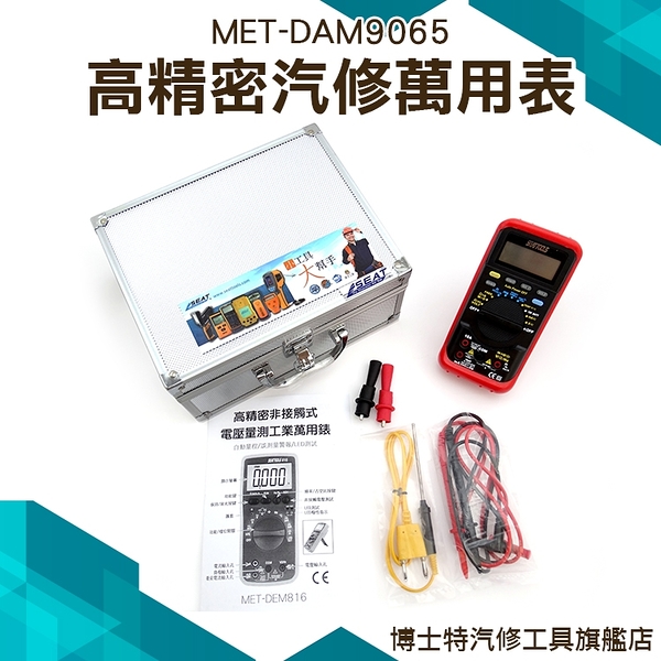 《博士特汽修》高精密汽修萬用表 交直流電壓測量 電阻 二極體 電容 通斷 頻率 測量 DAM9065