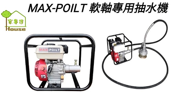 [ 家事達 ] MAX-POILT 軟軸專用抽水機-3&quot; +6米抽水軟管 特價