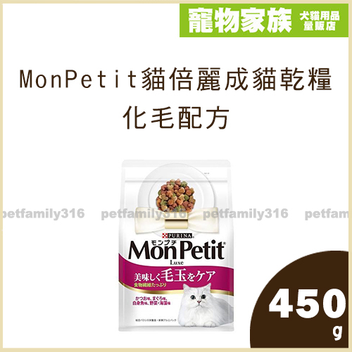 寵物家族-MonPetit貓倍麗成貓乾糧-化毛配方450g