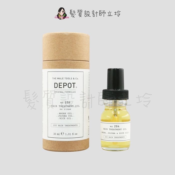 立坽『免沖洗護髮』得軼公司貨 DEPOT 200調理系列 204 完美護理油30ml HH02 HH06