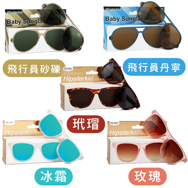 美國 Hipsterkid 嬰兒太陽眼鏡 抗UV時尚 兒童 奢華 偏光太陽眼鏡 0408 product thumbnail 2