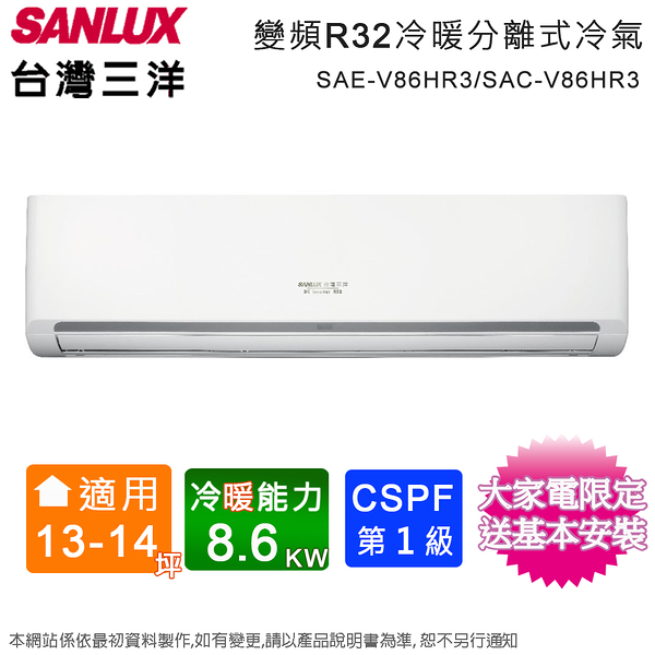 SANLUX台灣三洋13-14坪一級變頻冷暖分離式冷氣 SAE-V86HR3/SAC-V86HR3~含基本安裝+舊機回收