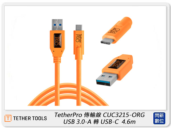 TETHER TOOLS CUC3215-ORG 傳輸線 USB3.0 轉 USB-C 4.6m 橘色(公司貨)