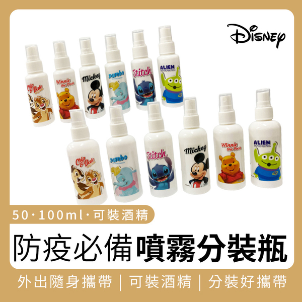 迪士尼經典系列 噴霧式分裝瓶HDPE 防疫必備噴瓶 可裝酒精 (100ml)