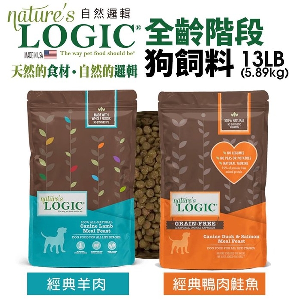 Natures Logic 自然邏輯 全齡階段犬糧 13lb(5.9kg) 羊肉｜鴨肉鮭魚 犬糧『寵喵樂旗艦店』