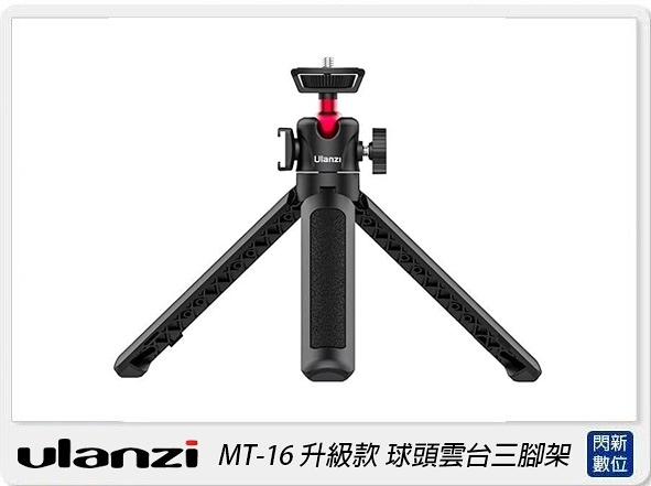 Ulanzi MT-16 升級款延長中柱 球頭雲台三腳架(MT16，公司貨)