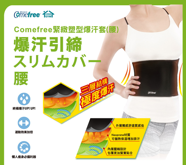 Comefree緊緻塑型爆汗套(腰)(三層結構/蓄熱腰帶/促進流汗/瘦腰/束套/束腹/燃燒卡路里)