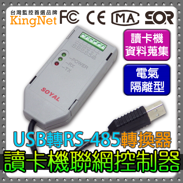 【帝網KingNet】 門禁防盜系統 門禁安防 USB/RS-485 轉換器 通訊轉換器 隔離型 卡機