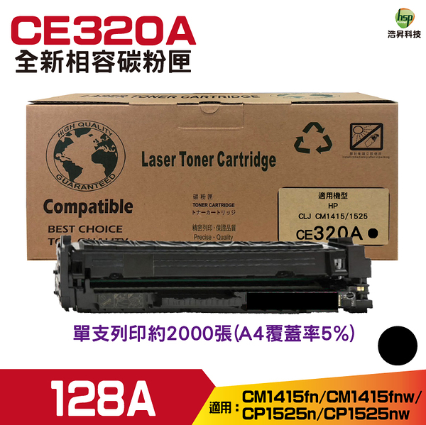 for CE320A 128A 黑色 相容碳粉匣 CM1415fn CM1415fnw ProCP1525nw