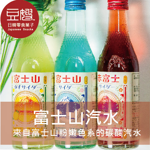 【豆嫂】日本飲料 木村富士山汽水(原味/柚子/山葡萄/山頂)