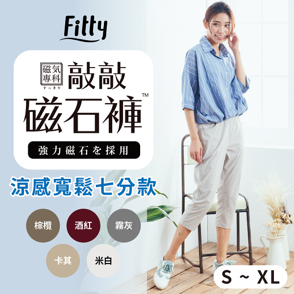 【iFit 愛瘦身】磁氣專科 敲敲磁石褲 涼感寬鬆七分款 酒紅 棕欖 霧灰 米白 卡其 S-XL