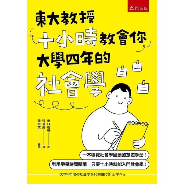 東大教授十小時教會你大學四年的社會學 | 拾書所