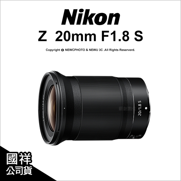 【】Nikon Z 20mm F1.8 S 高畫質廣角大光圈定焦鏡 國祥公司貨 薪創數位