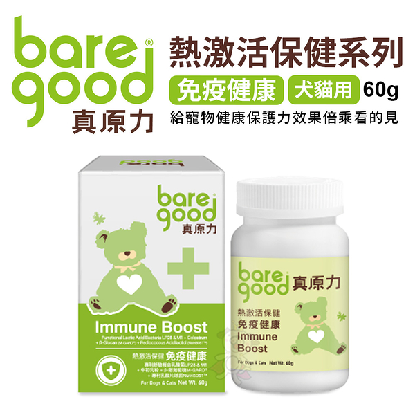 BARE GOOD真原力熱激活系列。免疫健康60g 給寵物健康保護力 犬貓用 『寵喵樂旗艦店』