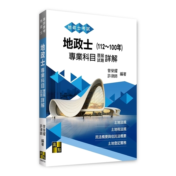 地政士專業科目歷屆試題詳解(112~100年)(地政士/專技普考) | 拾書所