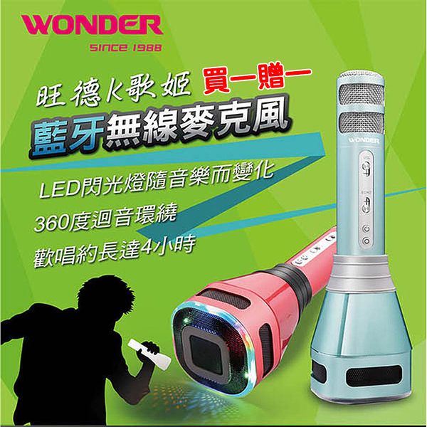 買一贈一 旺德WONDER 無線藍牙歡唱K歌LED360迴音環繞麥克風 WS-T167M(香檳金)