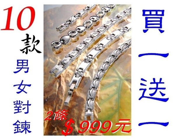 週年慶回饋 特價【MARE-316L白鋼】男女對鍊 系列： 買一送一 【2條 $ 999 元】