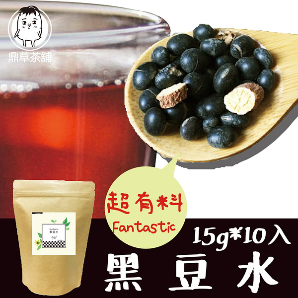 黑豆水 15gx10入/袋 黑豆茶 台灣黑豆 青仁黑豆 茶包 鼎草茶舖